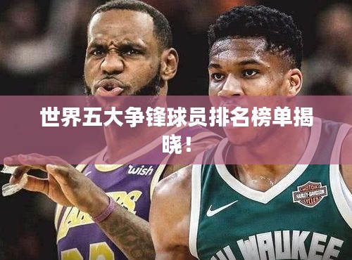 世界五大争锋球员排名榜单揭晓！