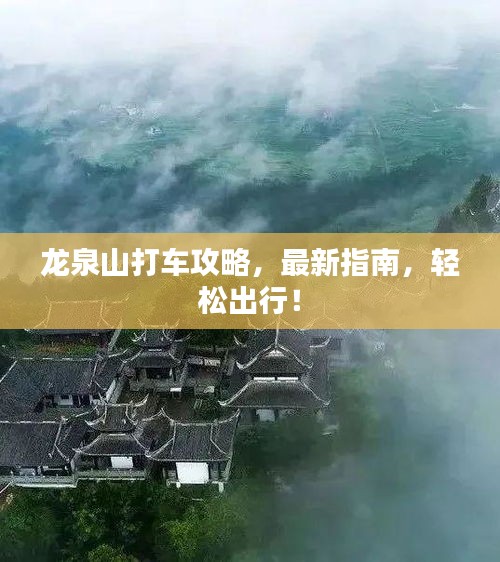 龙泉山打车攻略，最新指南，轻松出行！