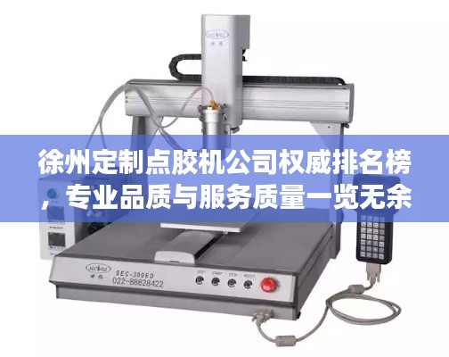 徐州定制点胶机公司权威排名榜，专业品质与服务质量一览无余！