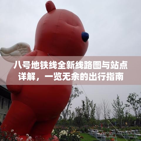 八号地铁线全新线路图与站点详解，一览无余的出行指南