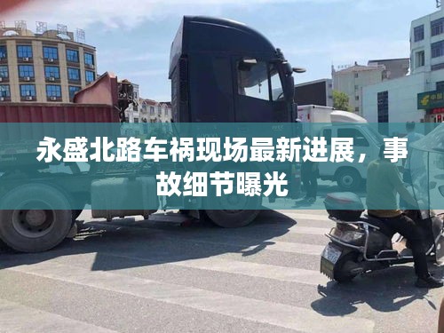 永盛北路车祸现场最新进展，事故细节曝光