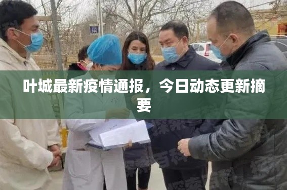叶城最新疫情通报，今日动态更新摘要