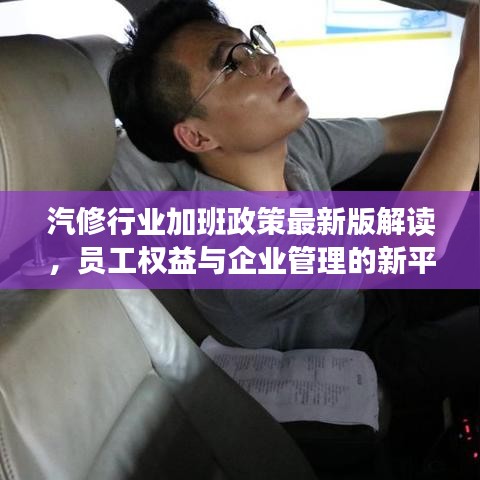 汽修行业加班政策最新版解读，员工权益与企业管理的新平衡