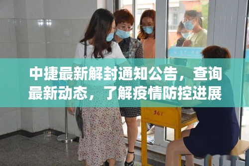 中捷最新解封通知公告，查询最新动态，了解疫情防控进展！