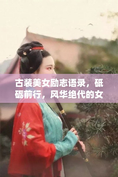 古装美女励志语录，砥砺前行，风华绝代的女性力量