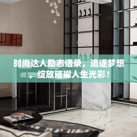 时尚达人励志语录，追逐梦想，绽放璀璨人生光彩！