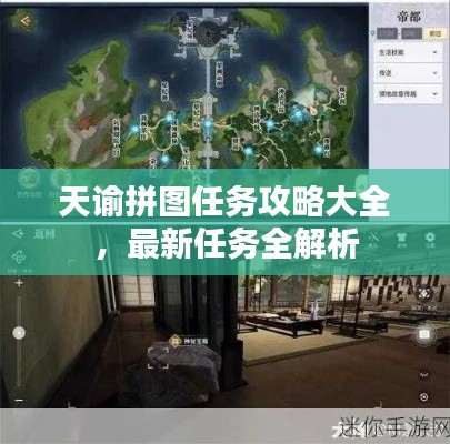 天谕拼图任务攻略大全，最新任务全解析