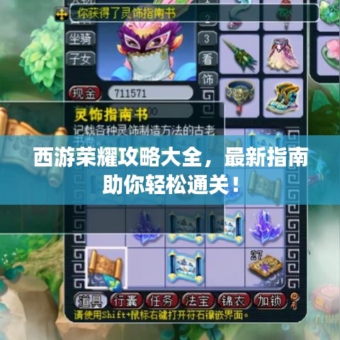 西游荣耀攻略大全，最新指南助你轻松通关！