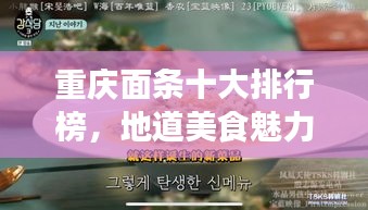 重庆面条十大排行榜，地道美食魅力探寻