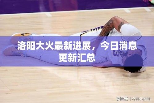 洛阳大火最新进展，今日消息更新汇总