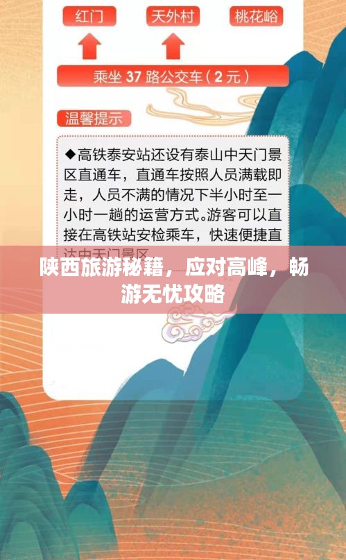陕西旅游秘籍，应对高峰，畅游无忧攻略