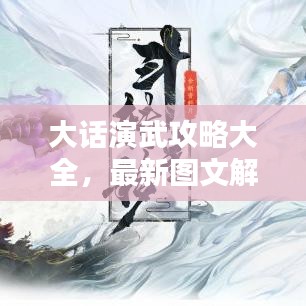 大话演武攻略大全，最新图文解析助你轻松通关！