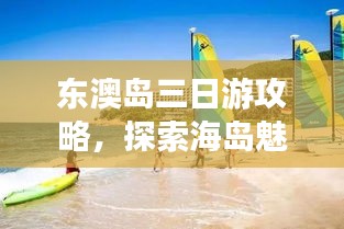 东澳岛三日游攻略，探索海岛魅力，尽享悠闲假期！