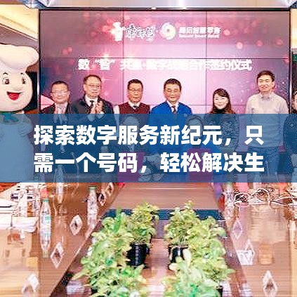 探索数字服务新纪元，只需一个号码，轻松解决生活大小事！