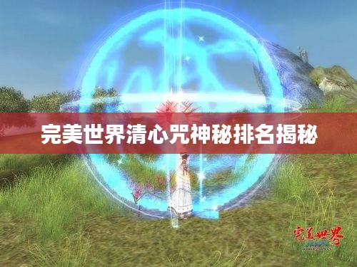 完美世界清心咒神秘排名揭秘