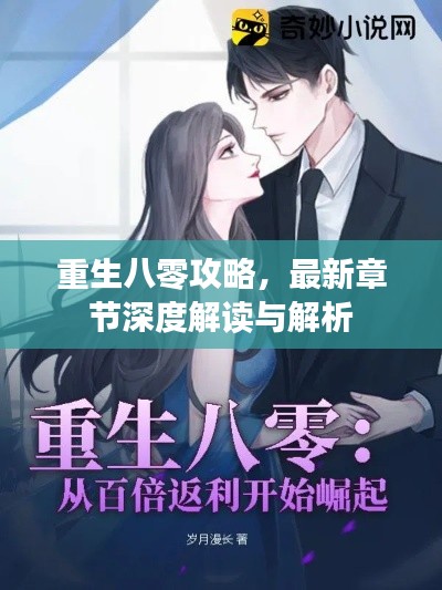重生八零攻略，最新章节深度解读与解析