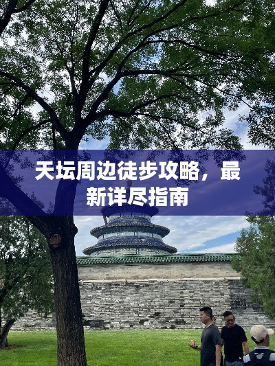 天坛周边徒步攻略，最新详尽指南