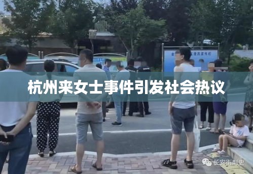 杭州来女士事件引发社会热议
