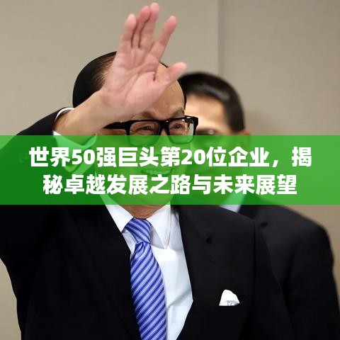 世界50强巨头第20位企业，揭秘卓越发展之路与未来展望
