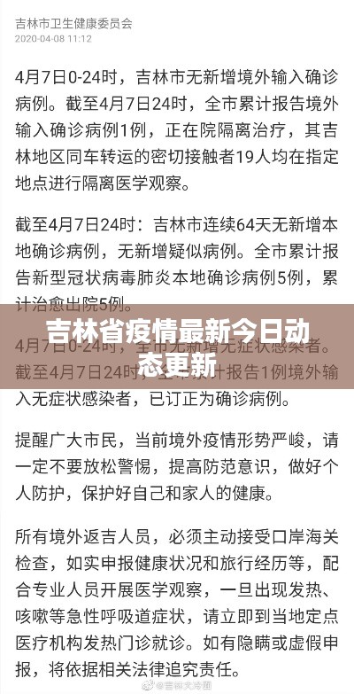 吉林省疫情最新今日动态更新