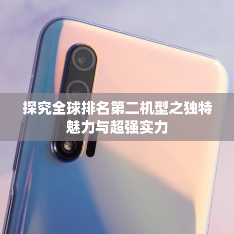 探究全球排名第二机型之独特魅力与超强实力