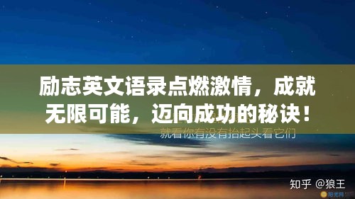 励志英文语录点燃激情，成就无限可能，迈向成功的秘诀！