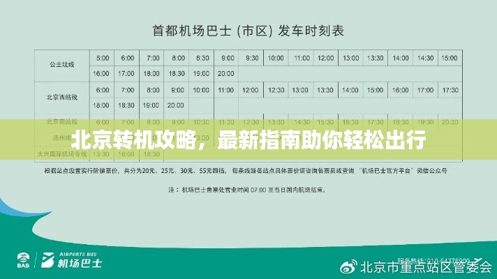 北京转机攻略，最新指南助你轻松出行