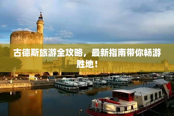 古德斯旅游全攻略，最新指南带你畅游胜地！