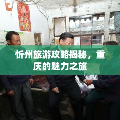忻州旅游攻略揭秘，重庆的魅力之旅
