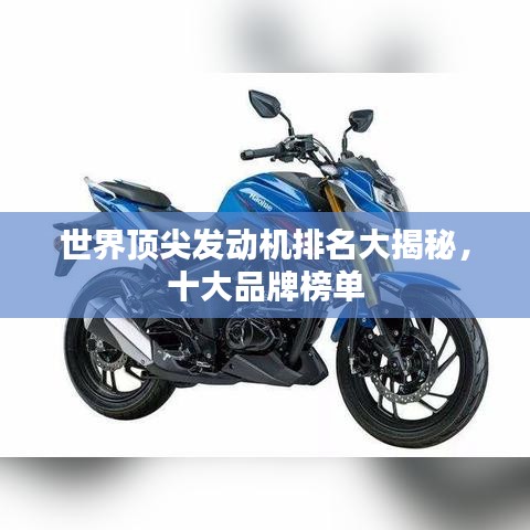 世界顶尖发动机排名大揭秘，十大品牌榜单