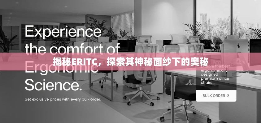 揭秘ERITC，探索其神秘面纱下的奥秘