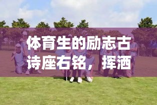 体育生的励志古诗座右铭，挥洒汗水，铸就辉煌