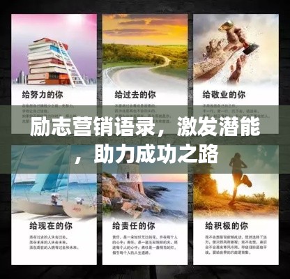 励志营销语录，激发潜能，助力成功之路