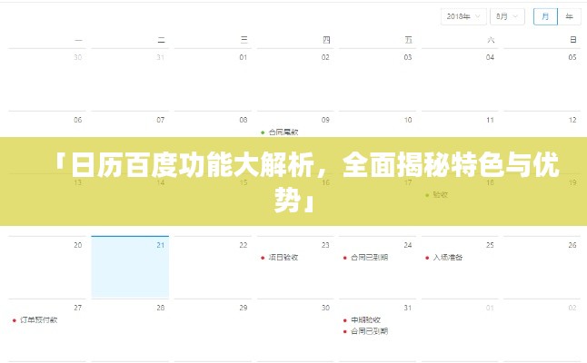 「日历百度功能大解析，全面揭秘特色与优势」