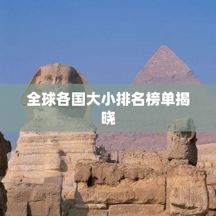 全球各国大小排名榜单揭晓
