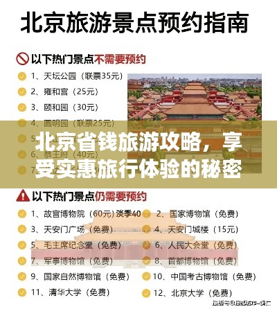 北京省钱旅游攻略，享受实惠旅行体验的秘密
