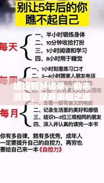 婚姻智慧语录，励志测算，探寻幸福之道