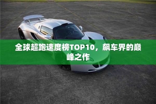 全球超跑速度榜TOP10，飙车界的巅峰之作