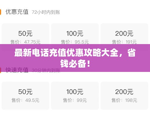 最新电话充值优惠攻略大全，省钱必备！