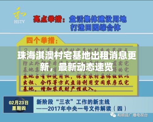 珠海淇澳村宅基地出租消息更新，最新动态速览