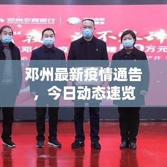 邓州最新疫情通告，今日动态速览