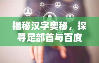 揭秘汉字奥秘，探寻足部首与百度智能之力