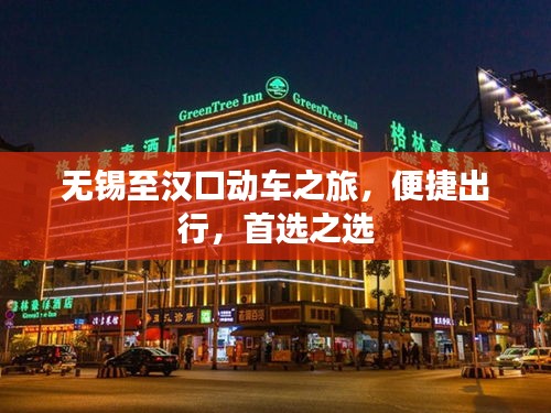 无锡至汉口动车之旅，便捷出行，首选之选