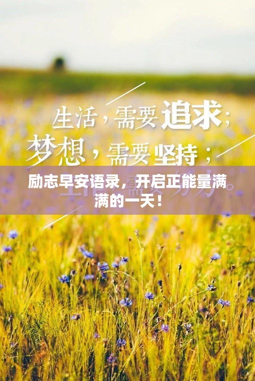 励志早安语录，开启正能量满满的一天！