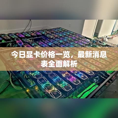 今日显卡价格一览，最新消息表全面解析