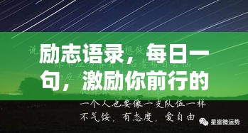 励志语录，每日一句，激励你前行的力量（2022年12月5日）