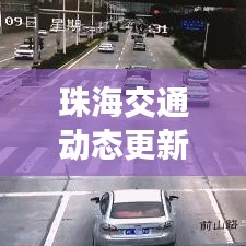 珠海交通动态更新，今日最新消息报道