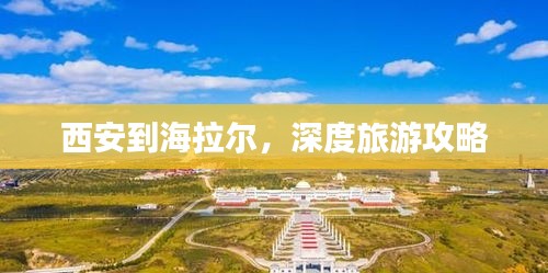 西安到海拉尔，深度旅游攻略