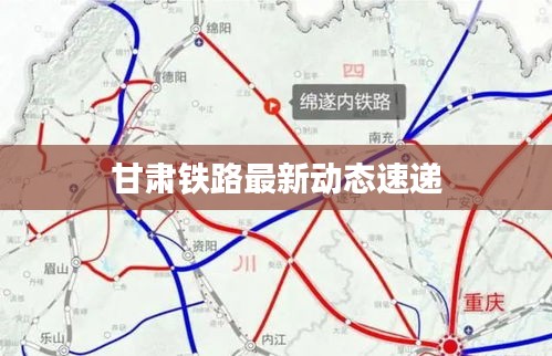 甘肃铁路最新动态速递