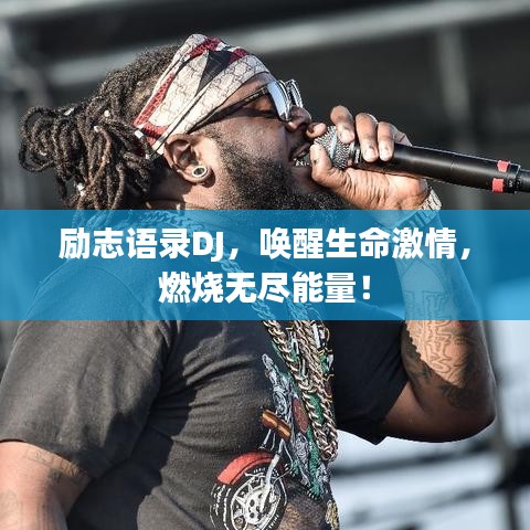 励志语录DJ，唤醒生命激情，燃烧无尽能量！